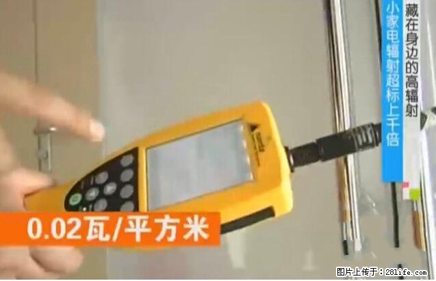 家里的辐射之王竟然是它！比微波炉还高2000倍 - 生活百科 - 五家渠生活社区 - 五家渠28生活网 wjq.28life.net