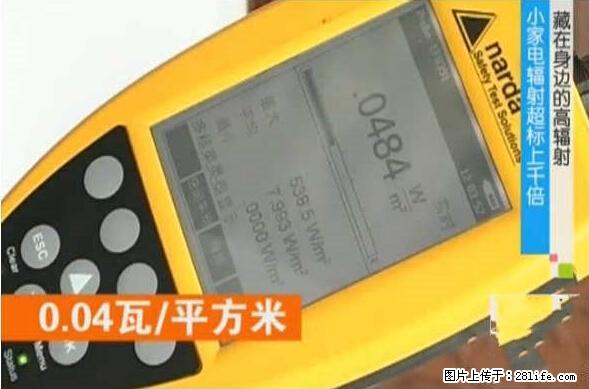 家里的辐射之王竟然是它！比微波炉还高2000倍 - 生活百科 - 五家渠生活社区 - 五家渠28生活网 wjq.28life.net