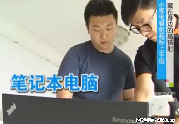家里的辐射之王竟然是它！比微波炉还高2000倍 - 生活百科 - 五家渠生活社区 - 五家渠28生活网 wjq.28life.net