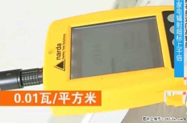 家里的辐射之王竟然是它！比微波炉还高2000倍 - 生活百科 - 五家渠生活社区 - 五家渠28生活网 wjq.28life.net