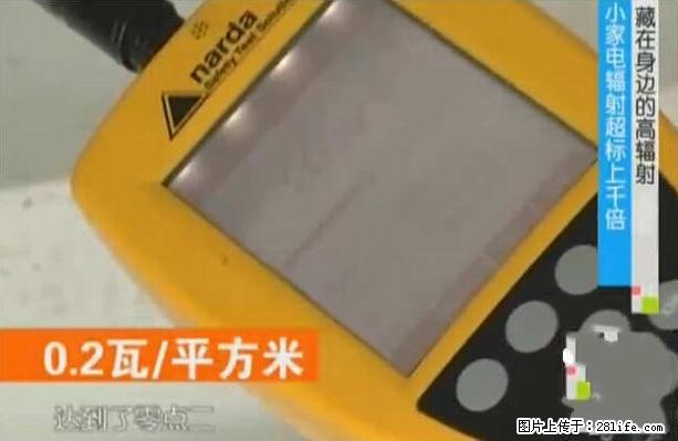 家里的辐射之王竟然是它！比微波炉还高2000倍 - 生活百科 - 五家渠生活社区 - 五家渠28生活网 wjq.28life.net