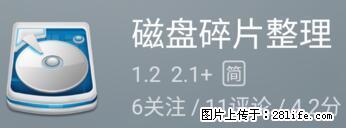 安卓手机手机如何进行磁盘碎片整理 - 生活百科 - 五家渠生活社区 - 五家渠28生活网 wjq.28life.net