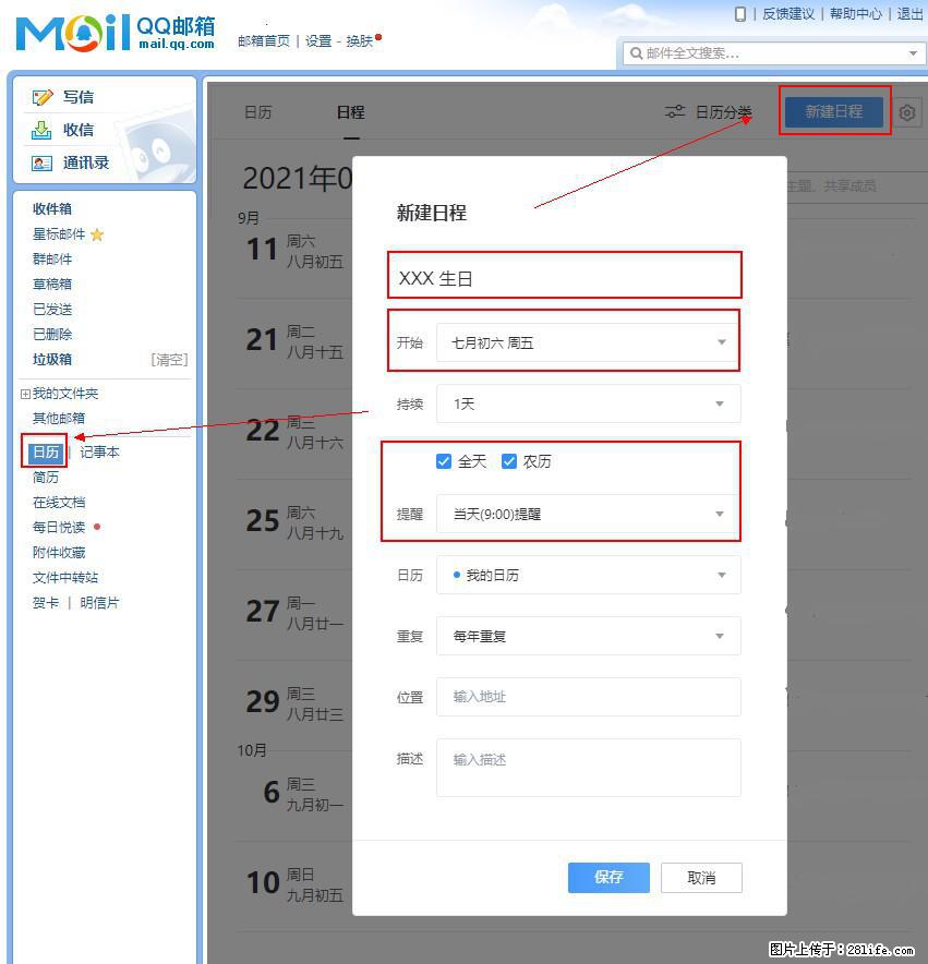 如何使用QQ邮箱中的日历提醒功能？ - 生活百科 - 五家渠生活社区 - 五家渠28生活网 wjq.28life.net