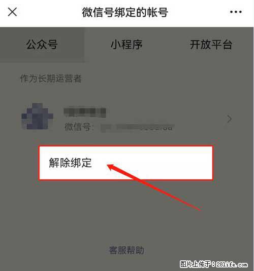 如何删除绑定别人的微信公众号运营帐号？ - 生活百科 - 五家渠生活社区 - 五家渠28生活网 wjq.28life.net