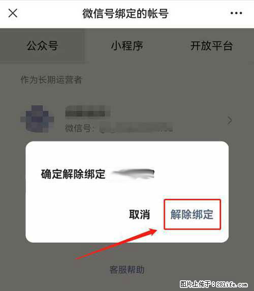 如何删除绑定别人的微信公众号运营帐号？ - 生活百科 - 五家渠生活社区 - 五家渠28生活网 wjq.28life.net
