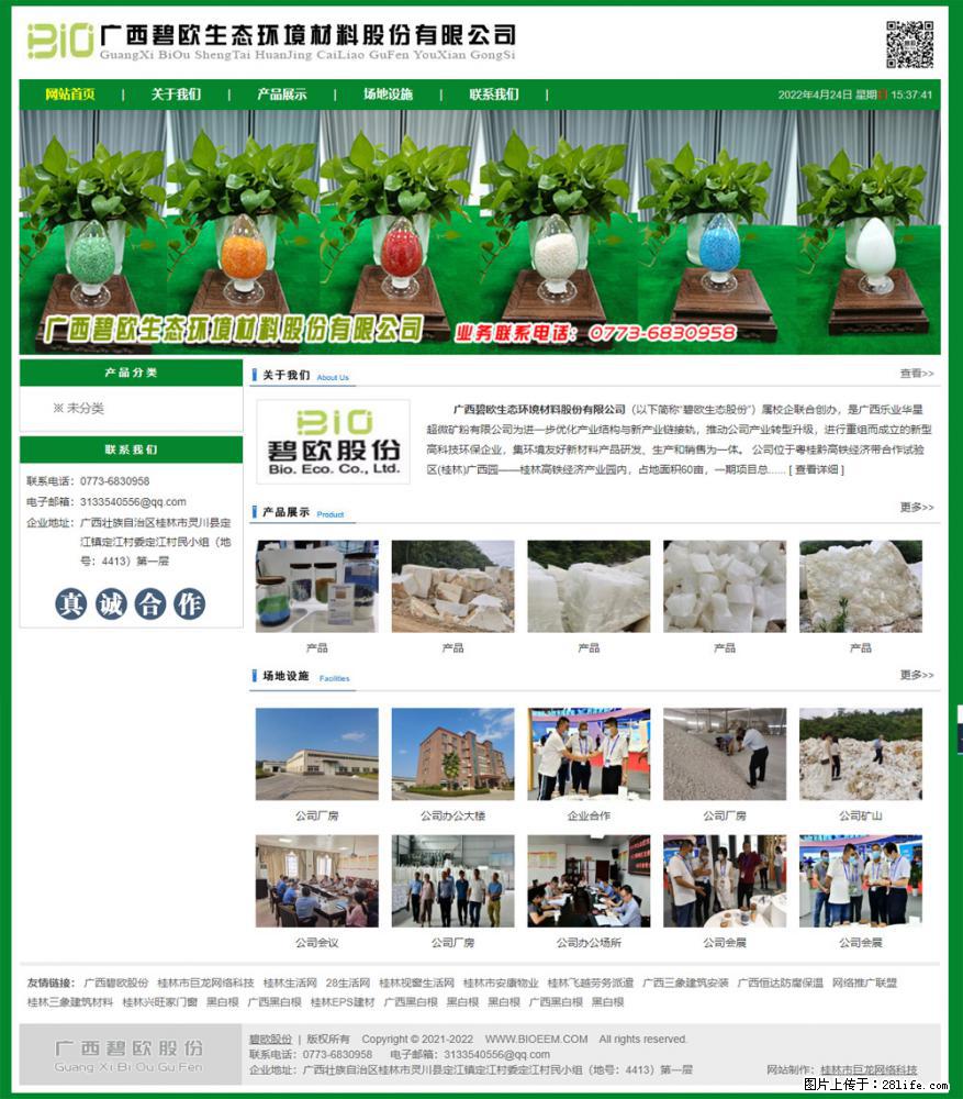 广西碧欧生态环境材料股份有限公司 bioeem.julong5.com - 网站推广 - 广告专区 - 五家渠分类信息 - 五家渠28生活网 wjq.28life.net