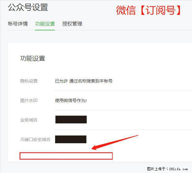 微信公众号设置-功能设置-为什么没有【网页授权域名】项？ - 生活百科 - 五家渠生活社区 - 五家渠28生活网 wjq.28life.net