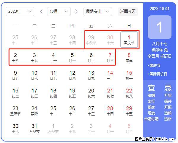 好消息，2023年中秋节与国庆节假期重合在一起，有望连休9天？？？ - 灌水专区 - 五家渠生活社区 - 五家渠28生活网 wjq.28life.net