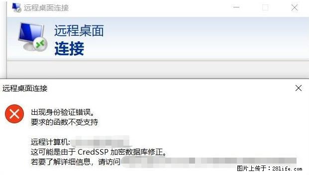 远程桌面连接，出现“身份验证错误，要求的函数不受支持“，解决方案 - 生活百科 - 五家渠生活社区 - 五家渠28生活网 wjq.28life.net