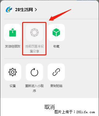 微信小程序【分享到朋友圈】灰色不能点击解决方法，分享到朋友圈源码 - 生活百科 - 五家渠生活社区 - 五家渠28生活网 wjq.28life.net