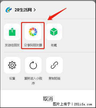 微信小程序【分享到朋友圈】灰色不能点击解决方法，分享到朋友圈源码 - 生活百科 - 五家渠生活社区 - 五家渠28生活网 wjq.28life.net