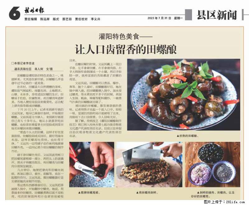（舌尖上的乡村）灌阳：让人口齿留香的田螺酿 - 2023年07月31日 桂林日报第6版刊发 - 美食天地 - 五家渠生活社区 - 五家渠28生活网 wjq.28life.net