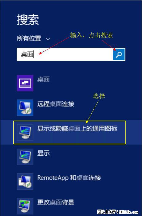 Windows 2012 r2 中如何显示或隐藏桌面图标 - 生活百科 - 五家渠生活社区 - 五家渠28生活网 wjq.28life.net