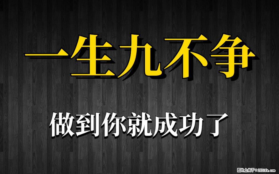 【一生九不争】做到了你就成功了 - 灌水专区 - 五家渠生活社区 - 五家渠28生活网 wjq.28life.net