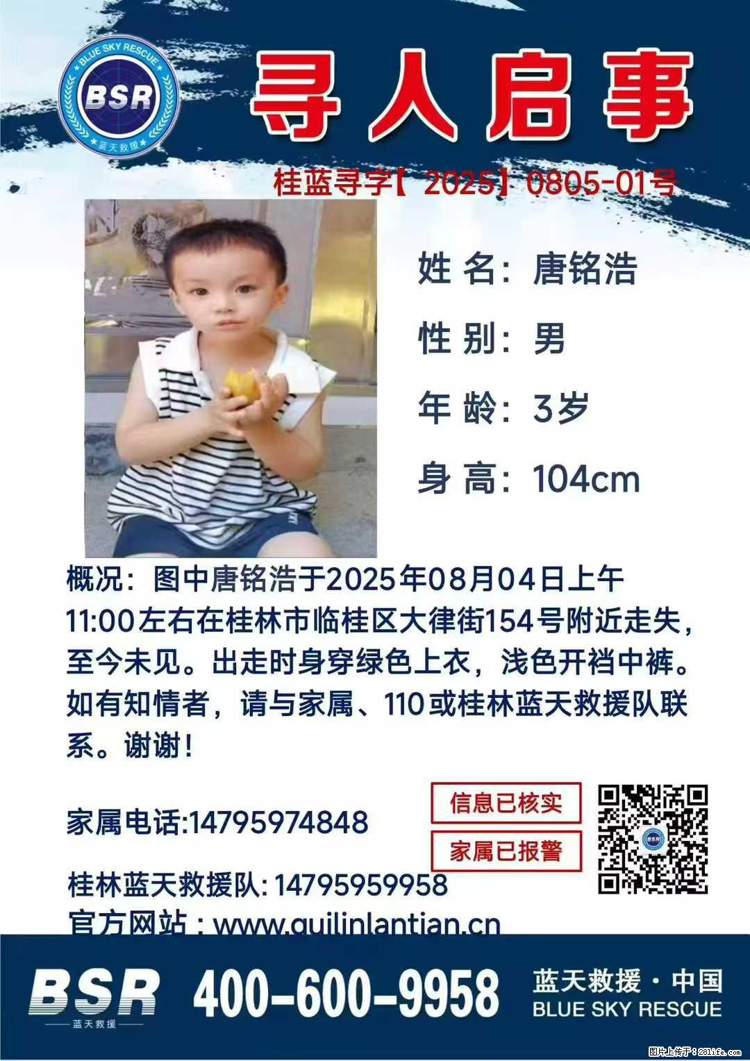 【寻人启事】图中唐铭浩于2025年08月04日上午11:00左右在桂林市临桂区大律街154号附近走失 - 新手上路 - 五家渠生活社区 - 五家渠28生活网 wjq.28life.net