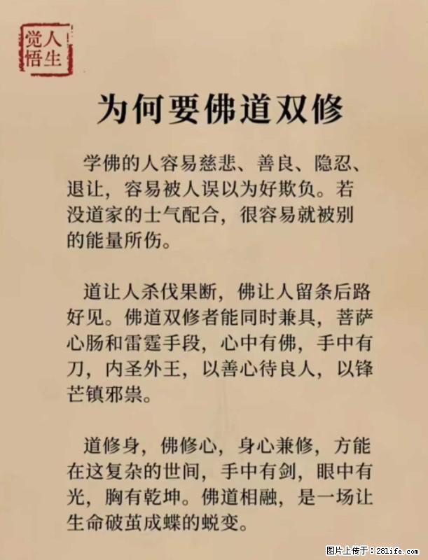 【觉悟人生】为何要佛道双修？ - 灌水专区 - 五家渠生活社区 - 五家渠28生活网 wjq.28life.net