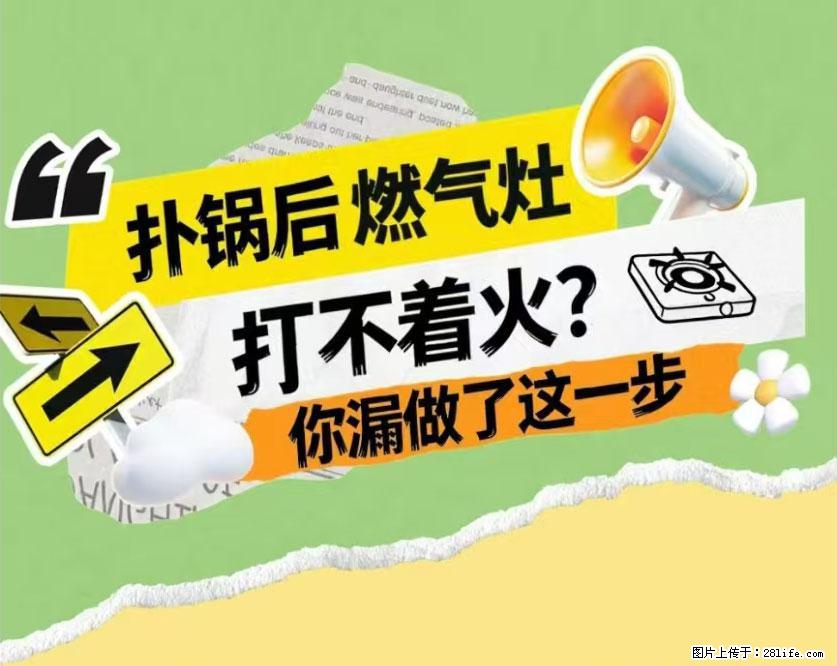 煲汤煮面时，溢锅了，清理干净后，燃气灶却一直点不着火怎么办？ - 家居生活 - 五家渠生活社区 - 五家渠28生活网 wjq.28life.net