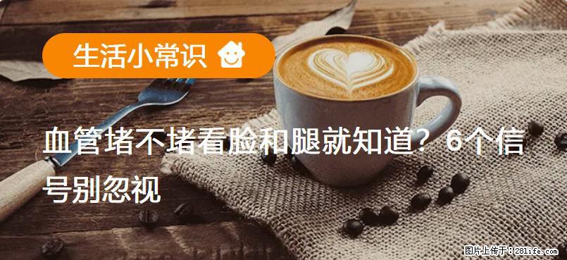 血管堵不堵看脸和腿就知道？6个信号别忽视！ - 生活百科 - 五家渠生活社区 - 五家渠28生活网 wjq.28life.net