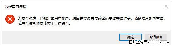 阿里云远程连接云服务器，老是提示“为安全考虑，已锁定该用户帐户”解决方案 - 生活百科 - 五家渠生活社区 - 五家渠28生活网 wjq.28life.net