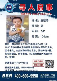 【寻人启事】图中唐铭浩于2025年08月04日上午11:00左右在桂林市临桂区大律街154号附近走失 - 五家渠28生活网 wjq.28life.net