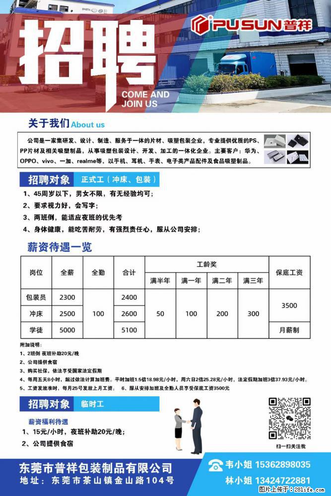 【东莞市普祥包装制品有限公司】招聘 正式工（包装、冲床、学徒）、临时工 - 职场交流 - 五家渠生活社区 - 五家渠28生活网 wjq.28life.net