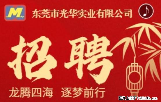 【东莞市光华实业有限公司】招聘各岗位若干名 - 职场交流 - 五家渠生活社区 - 五家渠28生活网 wjq.28life.net