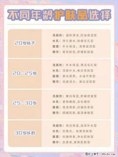 【姬存希】不同年龄，不同护肤的选择，你选对了吗？请爱惜自己！ - 五家渠28生活网 wjq.28life.net