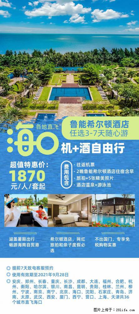 【蜗蜗游】暑期倾情奉献： 全国各地直飞海口、三亚，3-7天任选入住时间，多家热门酒店任选 - 游山玩水 - 五家渠生活社区 - 五家渠28生活网 wjq.28life.net