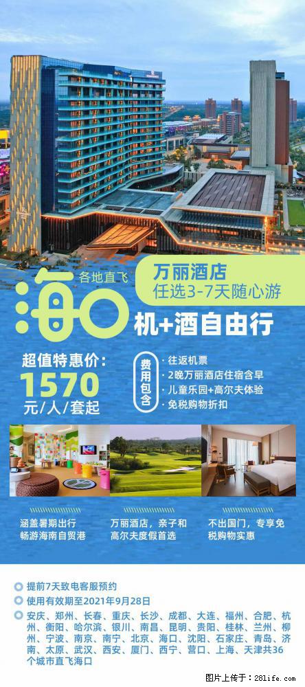 【蜗蜗游】暑期倾情奉献： 全国各地直飞海口、三亚，3-7天任选入住时间，多家热门酒店任选 - 游山玩水 - 五家渠生活社区 - 五家渠28生活网 wjq.28life.net