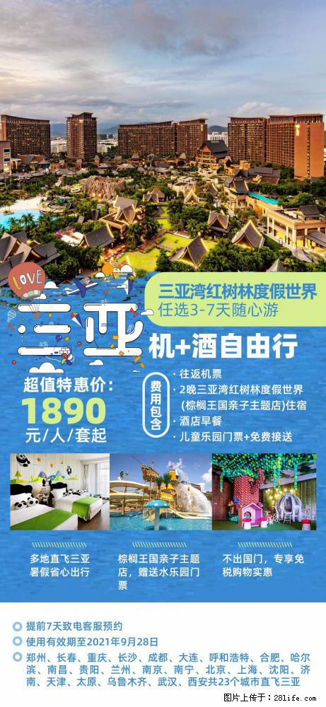【蜗蜗游】暑期倾情奉献： 全国各地直飞海口、三亚，3-7天任选入住时间，多家热门酒店任选 - 游山玩水 - 五家渠生活社区 - 五家渠28生活网 wjq.28life.net