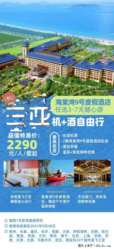 【蜗蜗游】暑期倾情奉献： 全国各地直飞海口、三亚，3-7天任选入住时间，多家热门酒店任选 - 游山玩水 - 五家渠生活社区 - 五家渠28生活网 wjq.28life.net