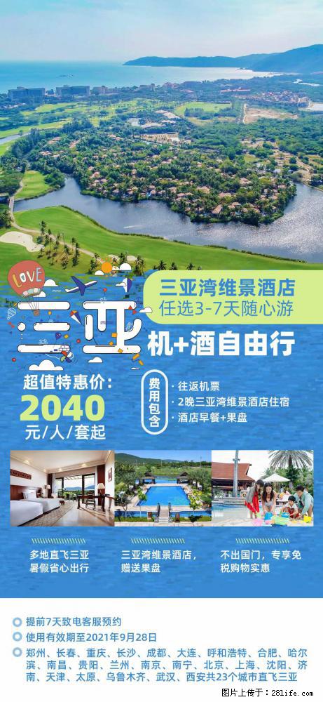 【蜗蜗游】暑期倾情奉献： 全国各地直飞海口、三亚，3-7天任选入住时间，多家热门酒店任选 - 游山玩水 - 五家渠生活社区 - 五家渠28生活网 wjq.28life.net
