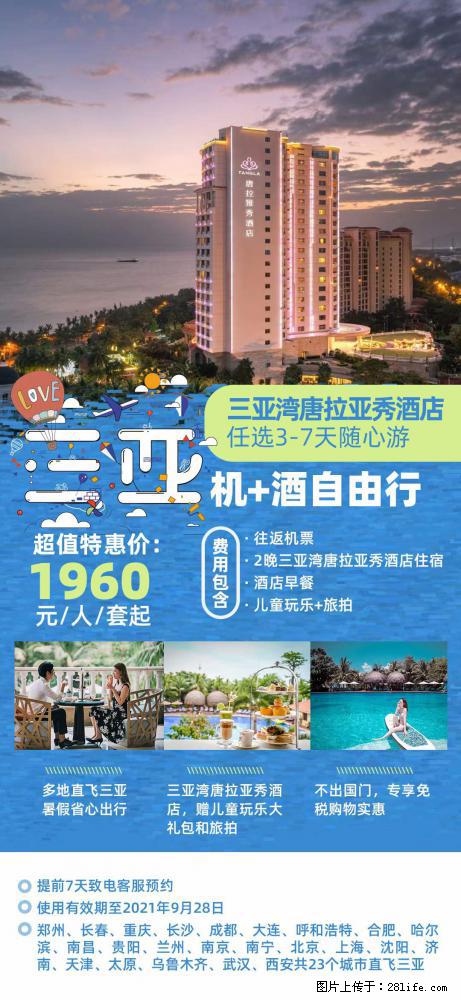 【蜗蜗游】暑期倾情奉献： 全国各地直飞海口、三亚，3-7天任选入住时间，多家热门酒店任选 - 游山玩水 - 五家渠生活社区 - 五家渠28生活网 wjq.28life.net