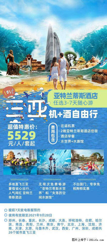 【蜗蜗游】暑期倾情奉献： 全国各地直飞海口、三亚，3-7天任选入住时间，多家热门酒店任选 - 游山玩水 - 五家渠生活社区 - 五家渠28生活网 wjq.28life.net