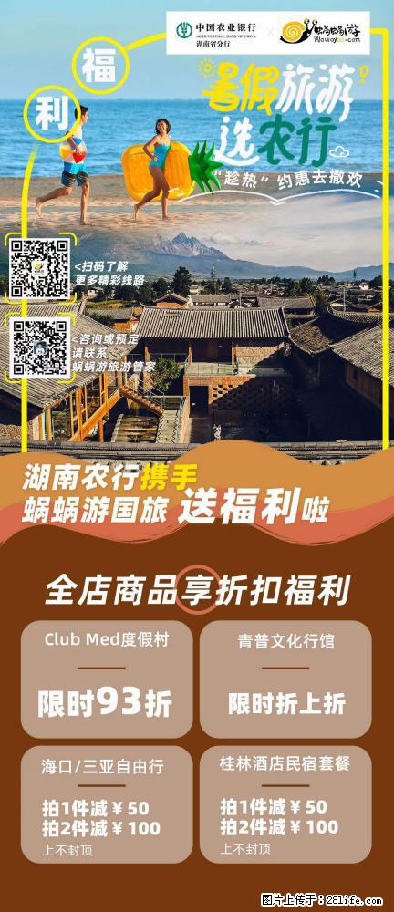 【蜗蜗游】湖南农行携手蜗蜗游携手推出“趁热约惠”活动 - 游山玩水 - 五家渠生活社区 - 五家渠28生活网 wjq.28life.net