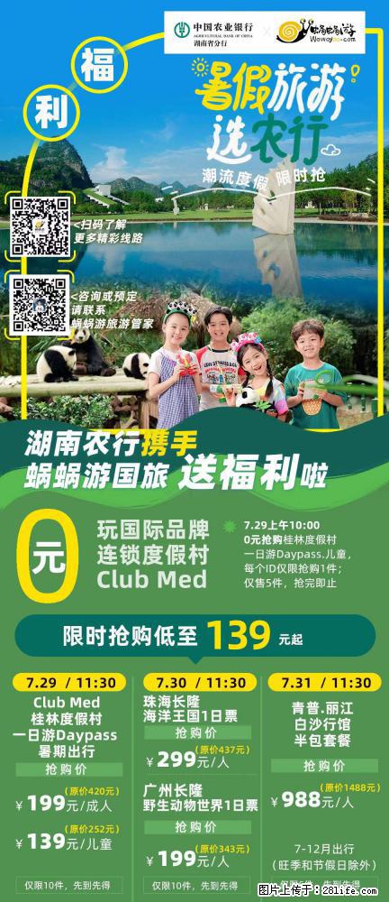 【蜗蜗游】湖南农行携手蜗蜗游携手推出“趁热约惠”活动 - 游山玩水 - 五家渠生活社区 - 五家渠28生活网 wjq.28life.net