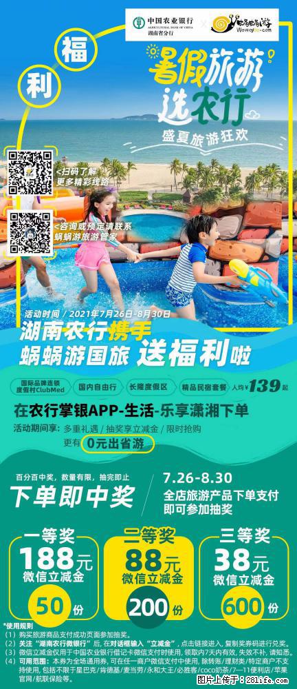【蜗蜗游】湖南农行携手蜗蜗游携手推出“趁热约惠”活动 - 游山玩水 - 五家渠生活社区 - 五家渠28生活网 wjq.28life.net