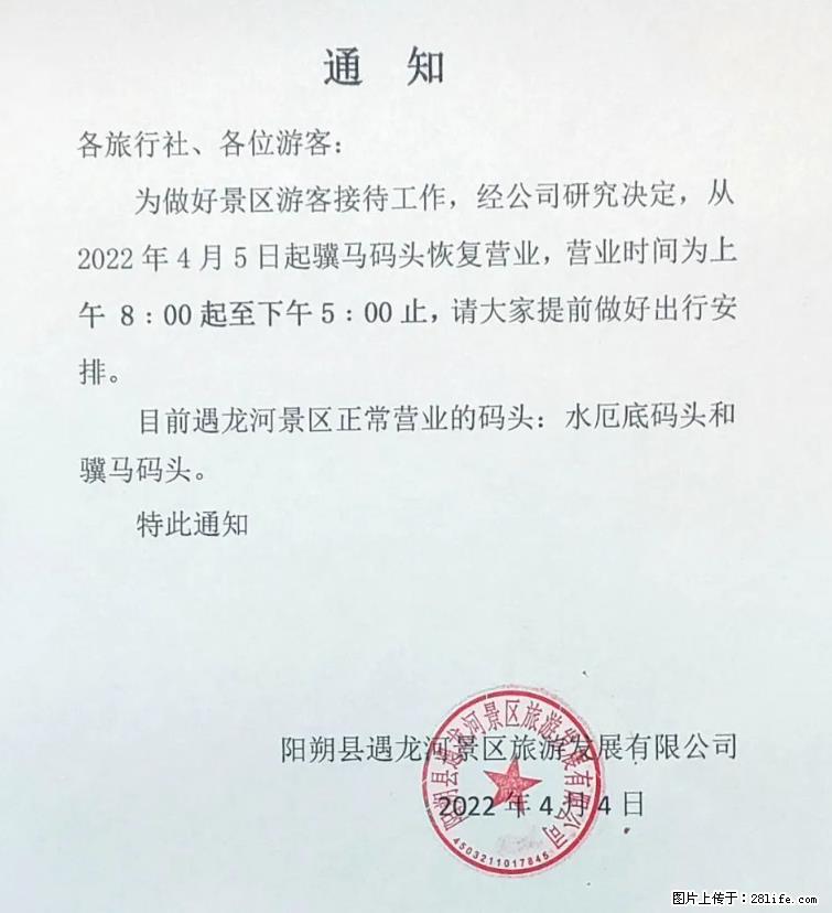 桂林市阳朔县遇龙河景区发布通知,从2022年4月5日起,骥马码头恢复营业。 - 游山玩水 - 五家渠生活社区 - 五家渠28生活网 wjq.28life.net