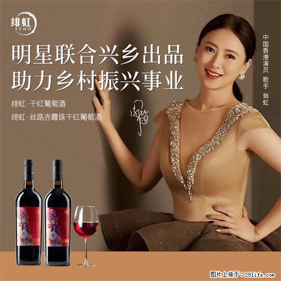 翁虹自创绯虹干红葡萄酒 - 餐饮美食 - 饮食特产 - 五家渠分类信息 - 五家渠28生活网 wjq.28life.net