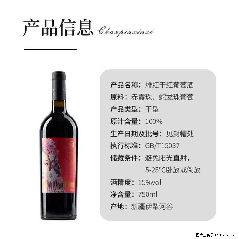 翁虹自创绯虹干红葡萄酒 - 餐饮美食 - 饮食特产 - 五家渠分类信息 - 五家渠28生活网 wjq.28life.net