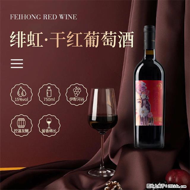 翁虹自创绯虹干红葡萄酒 - 餐饮美食 - 饮食特产 - 五家渠分类信息 - 五家渠28生活网 wjq.28life.net