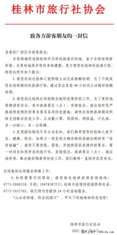 桂林市旅行社协会致各方来桂旅游游客朋友的一封信 - 五家渠生活资讯 - 五家渠28生活网 wjq.28life.net