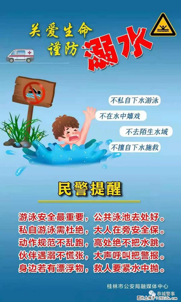 【民警提醒】关爱生命，谨防溺水 - 五家渠生活资讯 - 五家渠28生活网 wjq.28life.net