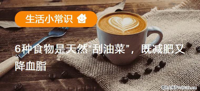 【生活小常识】6种食物是天然“刮油菜”，既减肥又降血脂 - 五家渠生活资讯 - 五家渠28生活网 wjq.28life.net