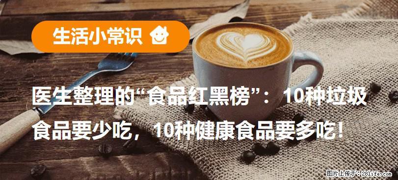 【生活小常识】医生整理的“食品红黑榜”：10种垃圾食品要少吃，10种健康食品要多吃！ - 五家渠生活资讯 - 五家渠28生活网 wjq.28life.net