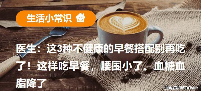 医生：这3种不健康的早餐搭配别再吃了！这样吃早餐，腰围小了、血糖血脂降了 - 五家渠生活资讯 - 五家渠28生活网 wjq.28life.net