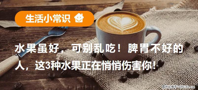 水果虽好，可别乱吃！脾胃不好的人，这3种水果正在悄悄伤害你！ - 五家渠生活资讯 - 五家渠28生活网 wjq.28life.net