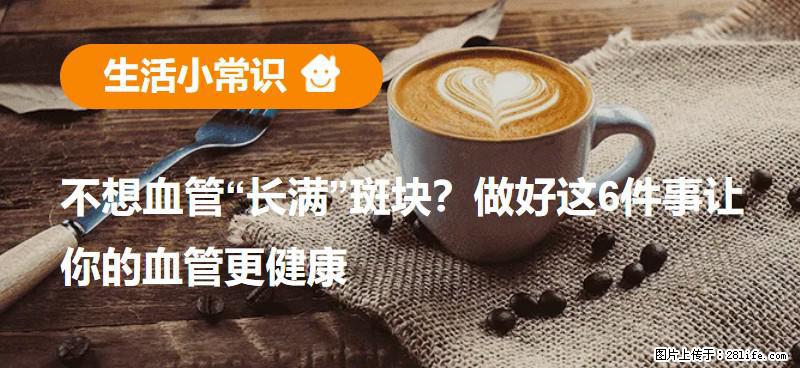 不想血管“长满”斑块？做好这6件事让你的血管更健康 - 五家渠生活资讯 - 五家渠28生活网 wjq.28life.net