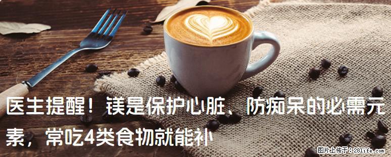 医生提醒！镁是保护心脏、防痴呆的必需元素，常吃4类食物就能补 - 五家渠生活资讯 - 五家渠28生活网 wjq.28life.net