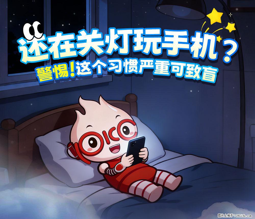 【健康科普】还在关灯玩手机？警惕！这个习惯严重可致盲！ - 五家渠生活资讯 - 五家渠28生活网 wjq.28life.net